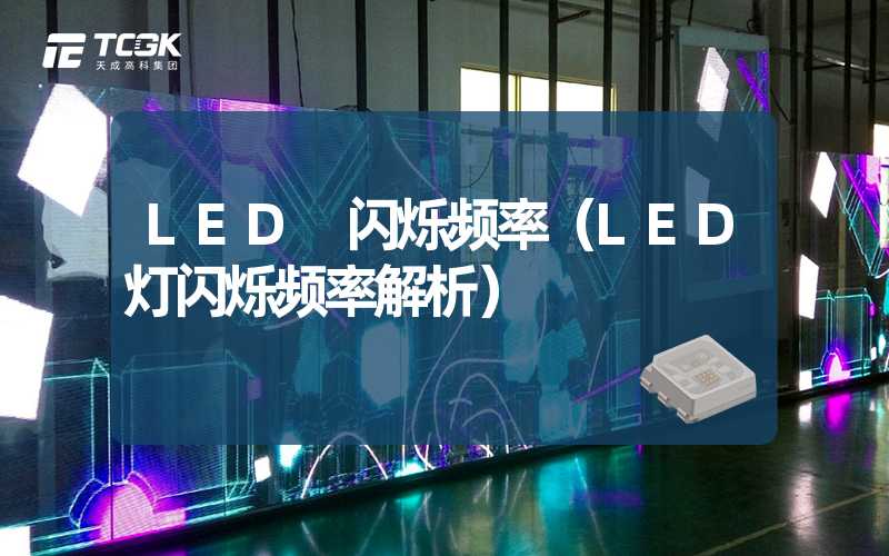 LED 闪烁频率（LED灯闪烁频率解析）